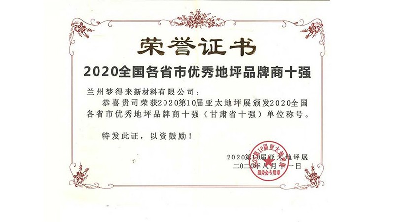 2020年全国各省市优秀地坪品牌商十强