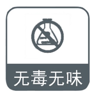 无毒无味