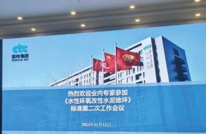 水性环氧改性水泥地坪行业标准指定工作会议