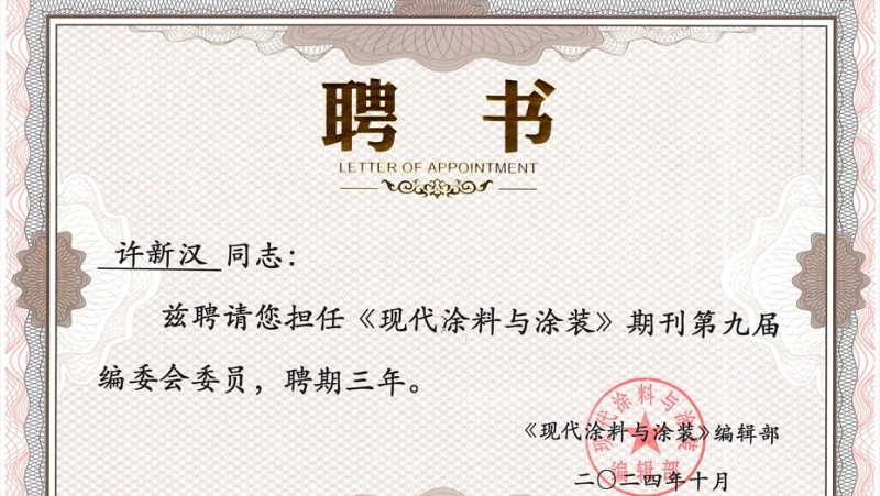《现代涂料与涂装》期刊编委会委员证书