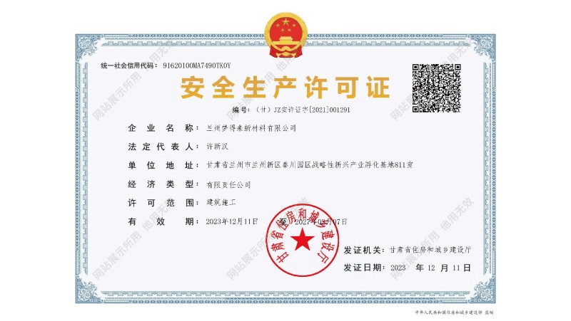 安全生产许可证