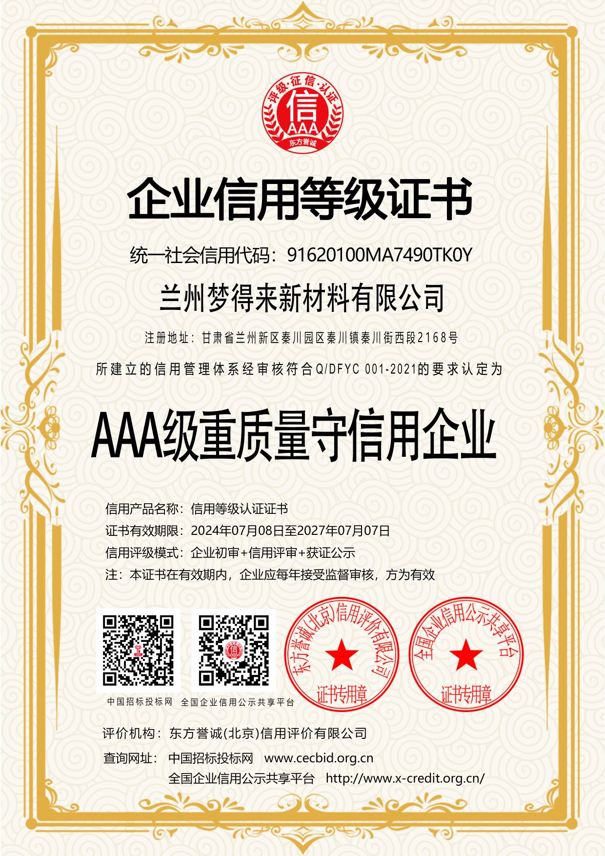AAA级重质量守信用企业.jpg
