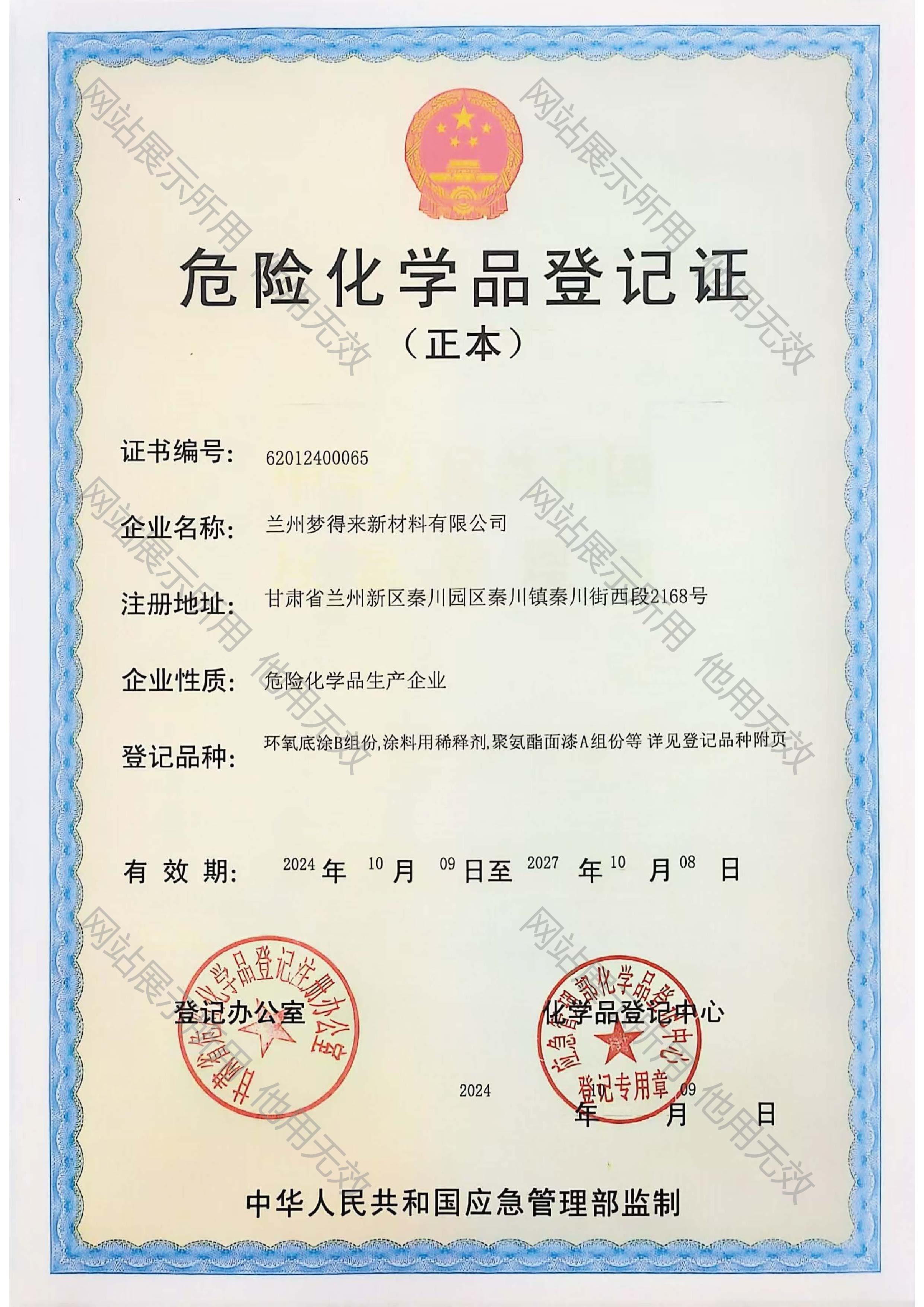 危险化学品登记证2024-2027_页面_1_画板 1.jpg